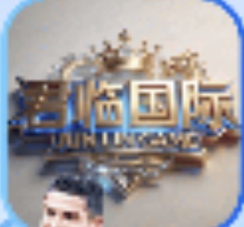 君临国际